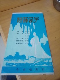 越剧《碧波仙子》节目单。