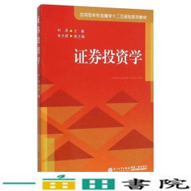 证券投资学金融学规划柯原厦门大学出9787561553183