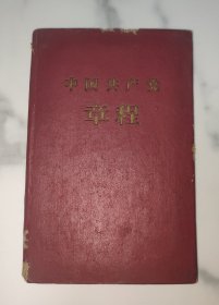 中国共产党章程 1957年1版2印 尺寸11.3×7.5厘米 人民社出版