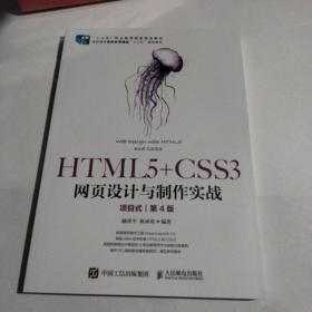 HTML5+CSS3网页设计与制作实战（项目式）（第4版）