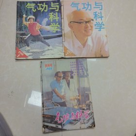 气功与科学1982创刊号1983年 3 4 5 1986年 1 2 3 4 5 6 1987年 7 （8-9合订本）10 11 12 合售15本