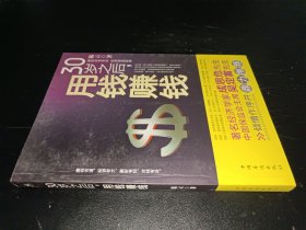 30岁之后.用钱赚钱：“而立之年”启动你的创富计划吧！