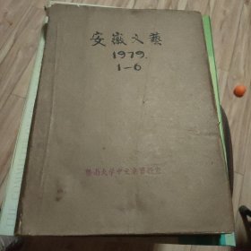 安徽文艺 1979 1-6 合订本