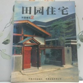 外國(guó)建筑.二.田園住宅
