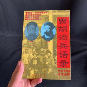 曾胡治兵语录(增补本)