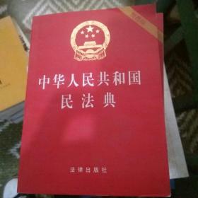 中华人民共和国民法典（64开便携压纹烫金）2020年6月