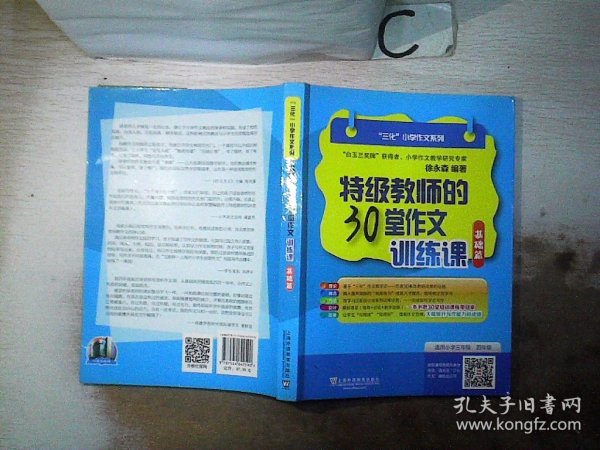 “三化”小学作文系列：特级教师的30堂作文训练课（基础篇）