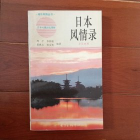日本风情录(日汉对照)/域外风情丛书