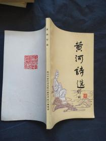 黄河诗选