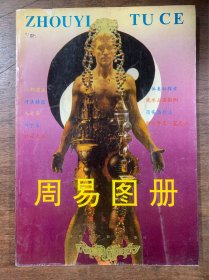 周易图册