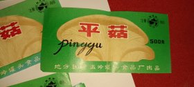 梅溪牌 平菇 食品罐头商标（8090年代老商标）