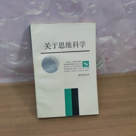 新学科丛书 关于思维科学