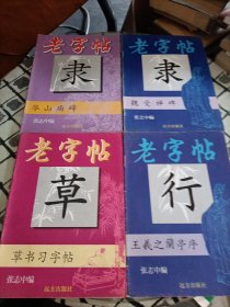 老字帖:华山庙碑、魏受禅碑、草书习字帖、王羲之兰亭序