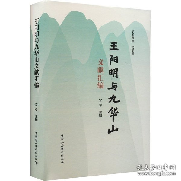 王阳明与九华山文献汇编