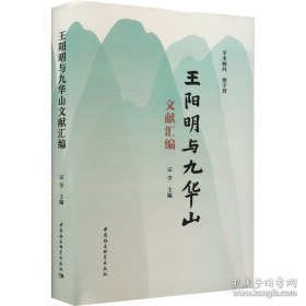 王阳明与九华山文献汇编