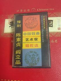 中国戏曲艺术家 磁带 陈素贞 阎立品 词纸品相一般 详情看图 50元 售后不退不换