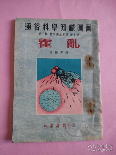 霍乱（通俗科学知识图画）