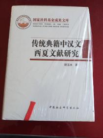 传统典籍中汉文西夏文献研究