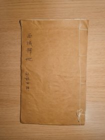 西域释地一卷全（粤雅堂丛书零种）