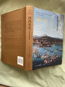 西西里史：从希腊人到黑手党