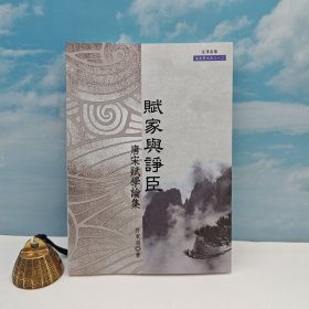 台湾文津出版社版 许东海《賦家與諍臣：唐宋賦學論集》