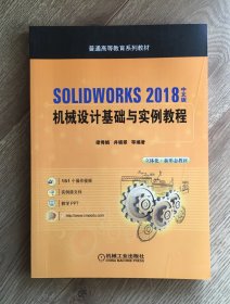 SOLIDWORKS 2018中文版机械设计基础与实例教程