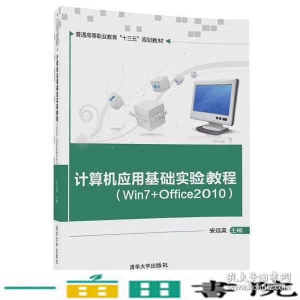 计算机应用基础实验教程（Win7+Office2010）/普通高等职业教育“十三五”规划教材