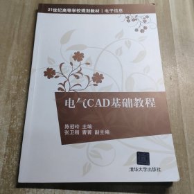 电气CAD基础教程/21世纪高等学校规划教材·电子信息