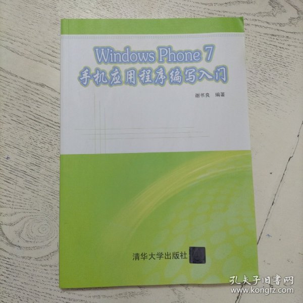 Windows Phone 7 手机应用程序编写入门