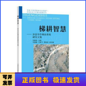 梯耕智慧—涉县旱作梯田系统研究文集