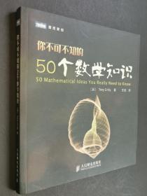 你不可不知的50个数学知识