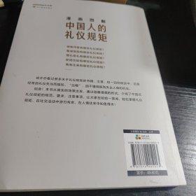 漫画图解中国人的礼仪规矩： 为人处世求人办事会客商务应酬称呼社交礼仪中国式的酒桌话术书酒局饭局攻略社交课人情世故