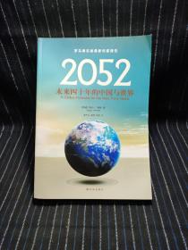 2052：未来四十年的中国与世界：罗马俱乐部最新权威报告