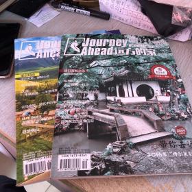 远方的家杂志 2016年十二月号 2017年一月号