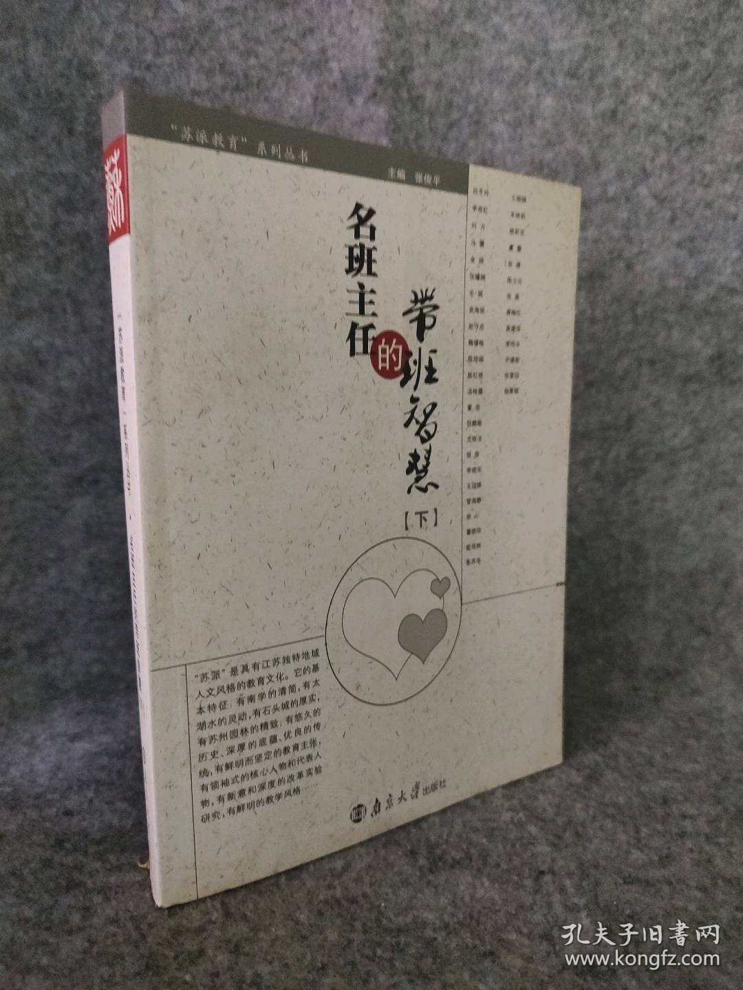 【八五品】 名班主任的带班智慧 : 下册