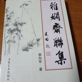 雅娴斋联集