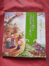 中华经典智慧故事（蒙古文）