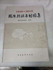 1949-2019瑞安行政区划图集