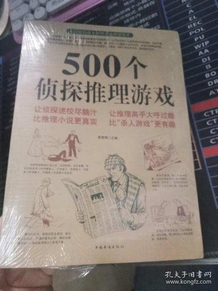 500个侦探推理游戏