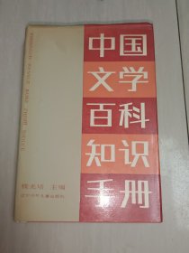 中国文学百科知识手册