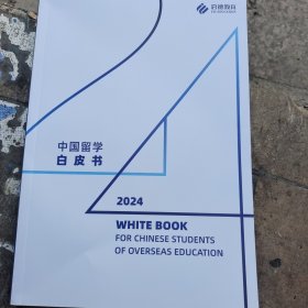 中国留学白皮书2024
