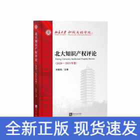 北大知識產(chǎn)權(quán)評論（2020—2021年卷）