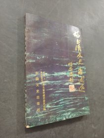 楊玉清文史著述選