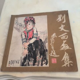 刘文西画集