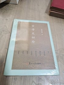 古诗文初阶