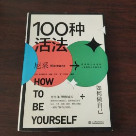 100种活法：如何做自己