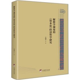 解释学视角的《资本论》经济哲学研究