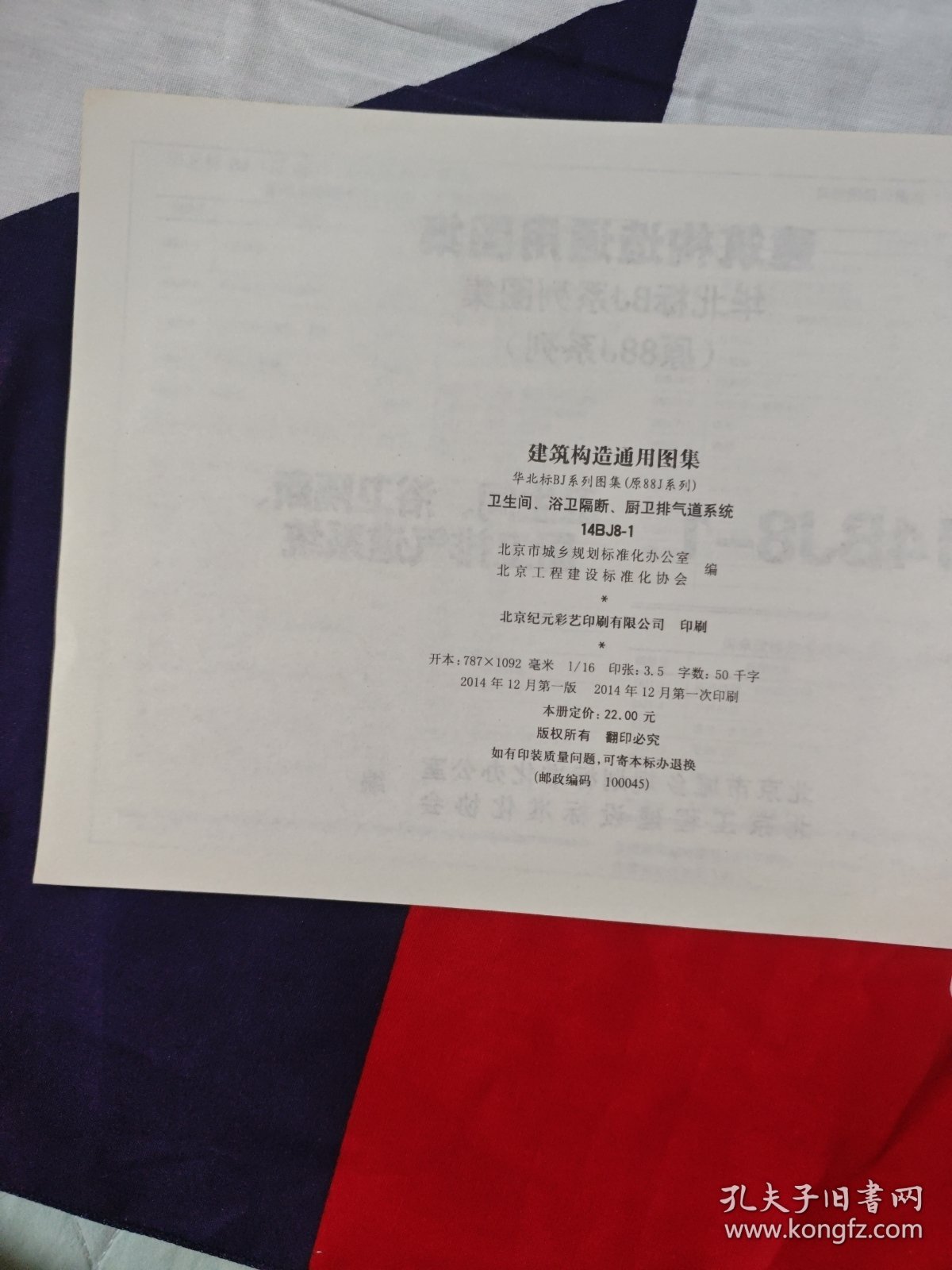 建筑构造通用图集：14BJ8-1卫生间、浴卫隔断、厨卫排气道系统