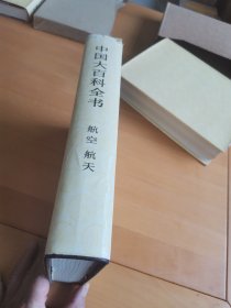 中国大百科全书 航空 航天，精装（特）一版一印。