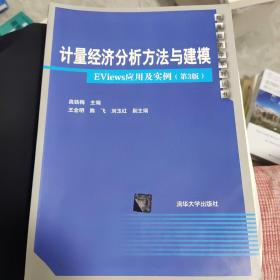 计量经济分析方法与建模：EViews应用及实例（第3版）/数量经济学系列丛书